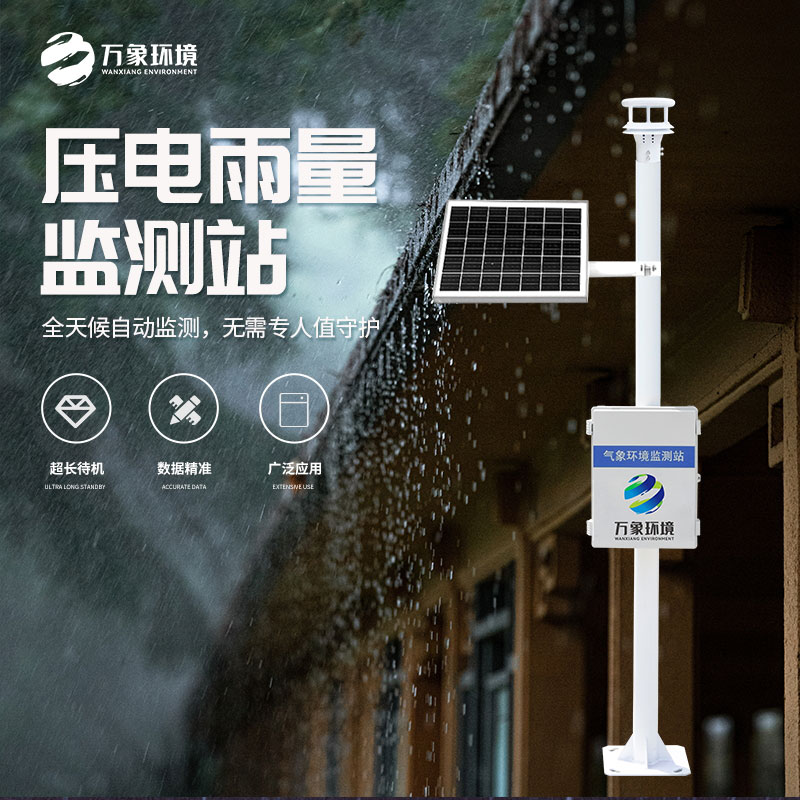 壓電式雨量監(jiān)測(cè)站比傳統(tǒng)產(chǎn)品好在哪里？