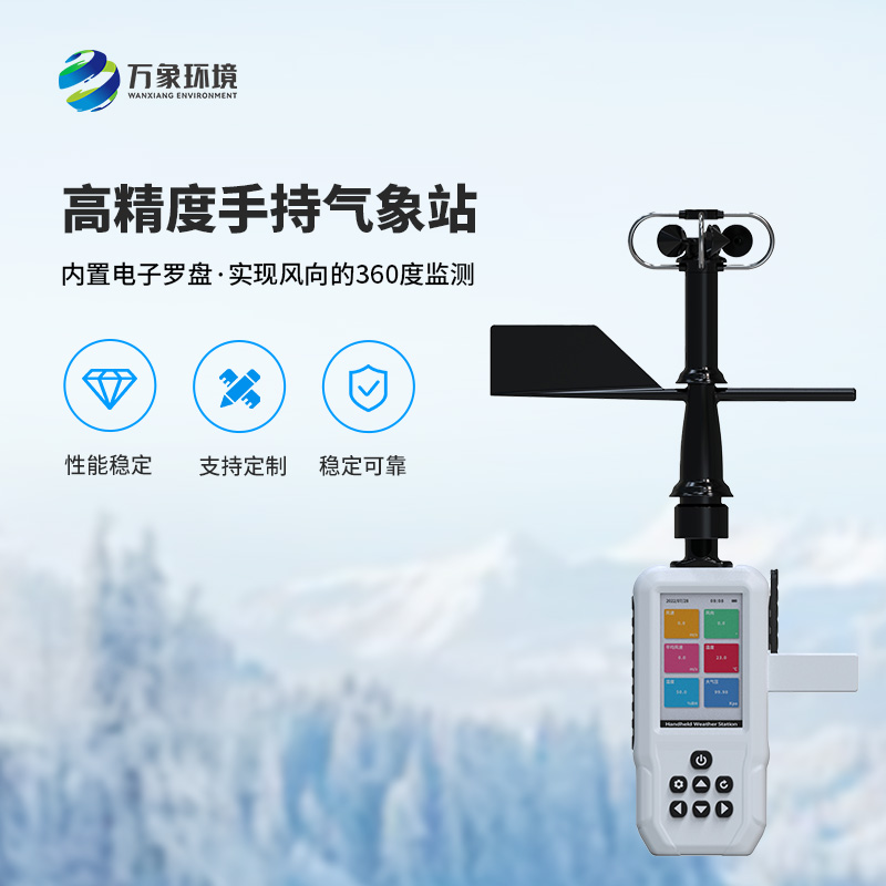 手持9要素氣象站，可以實(shí)現(xiàn)一機(jī)監(jiān)測(cè)9項(xiàng)參數(shù)！
