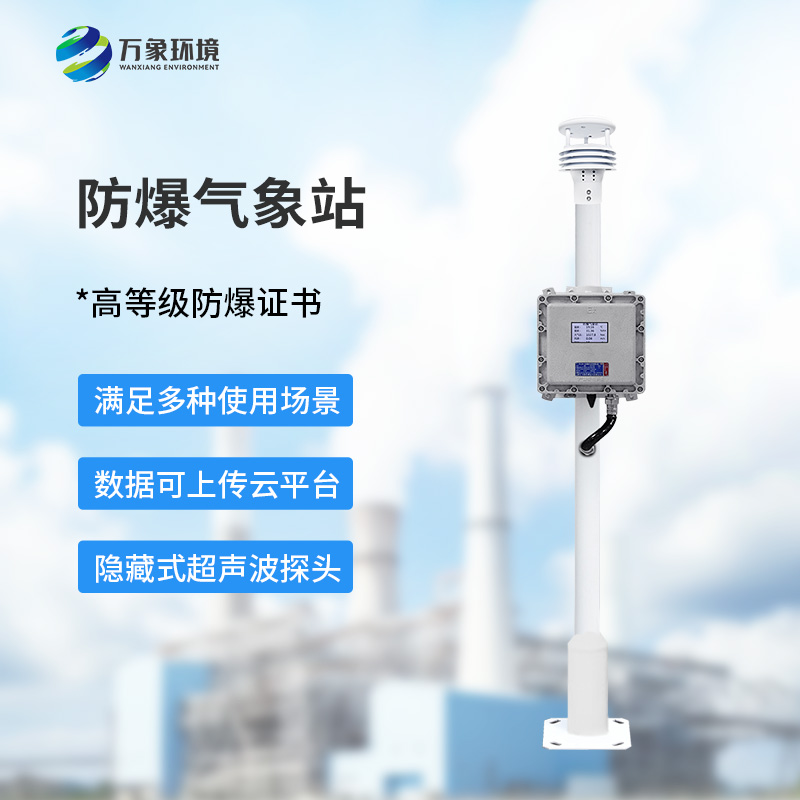液晶屏防爆氣象站：夏季高溫更應(yīng)該選擇它監(jiān)測(cè)氣象變化？