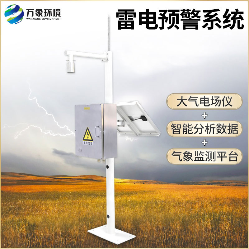 雷電預警系統(tǒng)