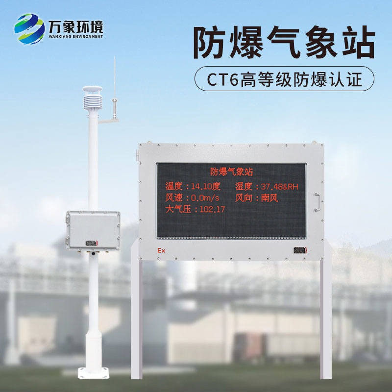 化工防爆氣象站，給化工生產(chǎn)廠加多一層屏障