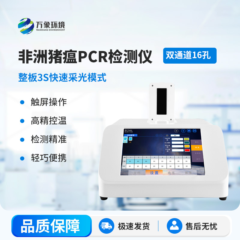 非洲豬瘟PCR檢測儀