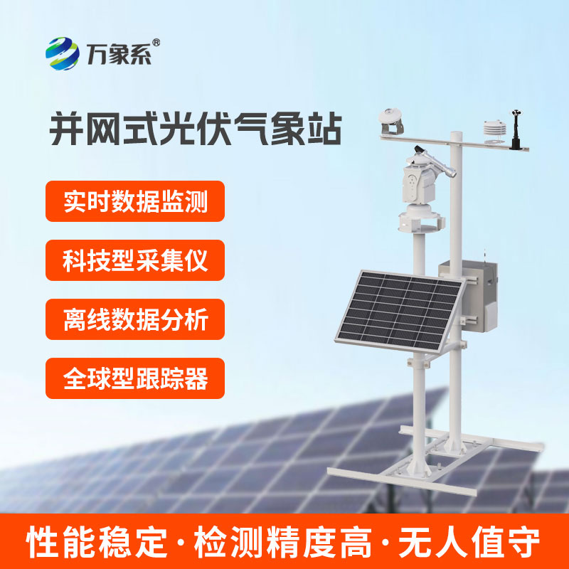光伏發電環境監測系統