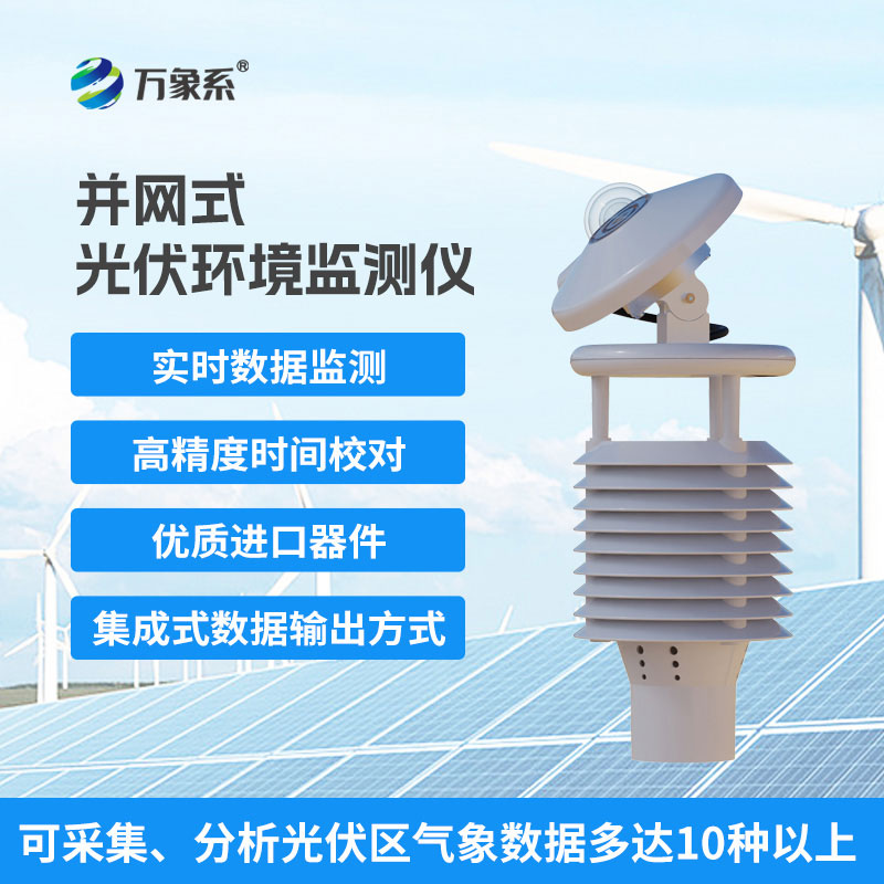 光伏環境監測儀