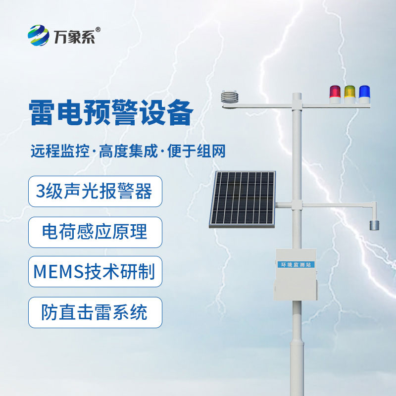 雷電預警設備