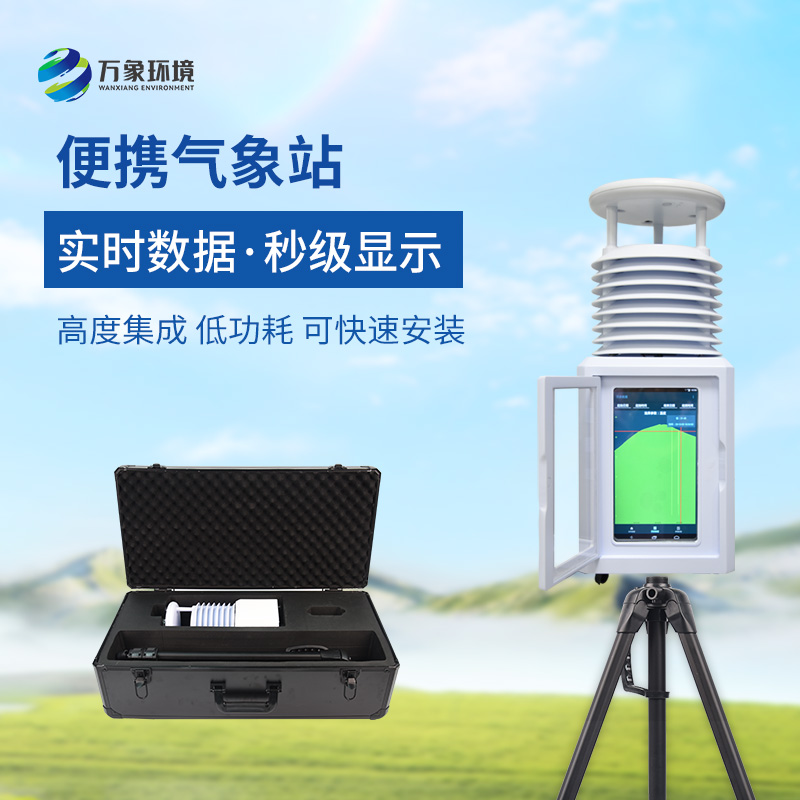 移動式一體化氣象站，氣象移動監測專業工具