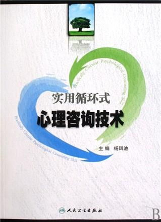 實(shí)用循環(huán)式心理咨詢(xún)技術(shù) 理論與應(yīng)用的深度解析